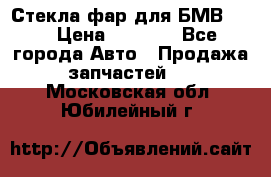 Стекла фар для БМВ F30 › Цена ­ 6 000 - Все города Авто » Продажа запчастей   . Московская обл.,Юбилейный г.